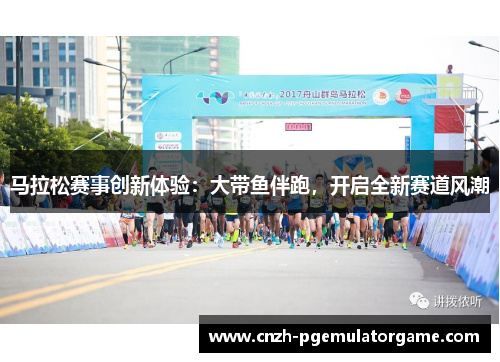 马拉松赛事创新体验：大带鱼伴跑，开启全新赛道风潮