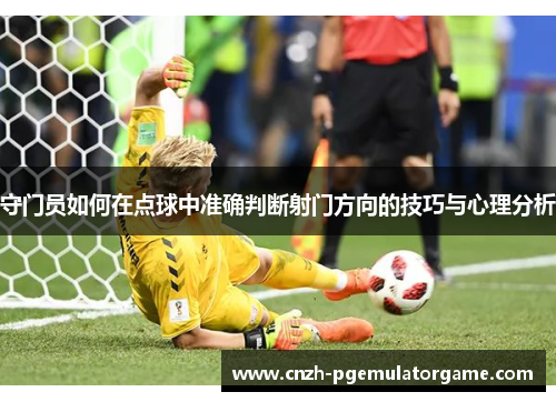 守门员如何在点球中准确判断射门方向的技巧与心理分析