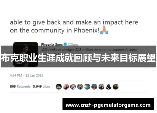 布克职业生涯成就回顾与未来目标展望