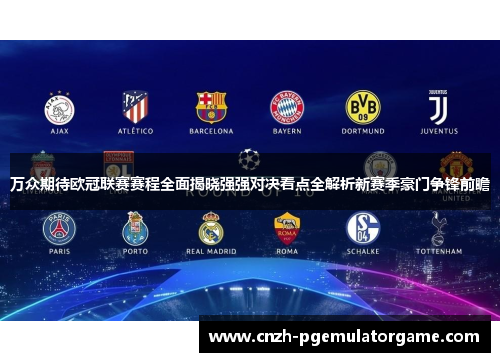 万众期待欧冠联赛赛程全面揭晓强强对决看点全解析新赛季豪门争锋前瞻