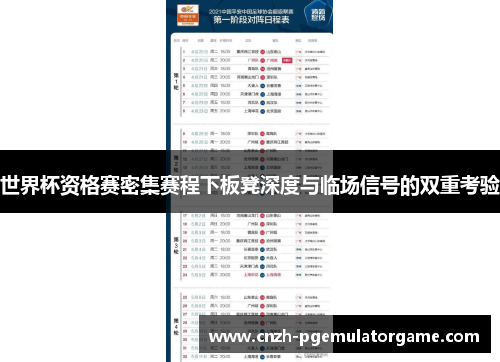 世界杯资格赛密集赛程下板凳深度与临场信号的双重考验