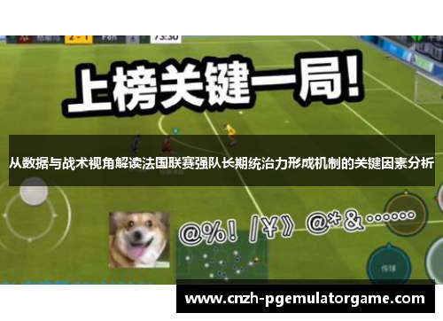 从数据与战术视角解读法国联赛强队长期统治力形成机制的关键因素分析