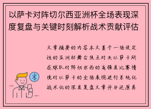 以萨卡对阵切尔西亚洲杯全场表现深度复盘与关键时刻解析战术贡献评估