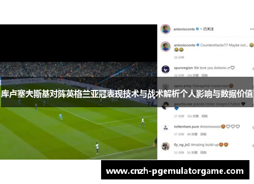 库卢塞夫斯基对阵英格兰亚冠表现技术与战术解析个人影响与数据价值