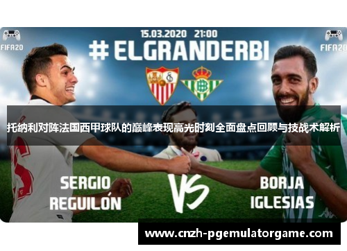 托纳利对阵法国西甲球队的巅峰表现高光时刻全面盘点回顾与技战术解析