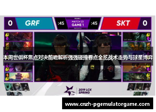 本周世俱杯焦点对决前瞻解析强强碰撞看点全览战术走势与球星博弈