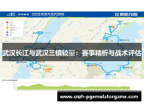 武汉长江与武汉三镇较量：赛事精析与战术评估