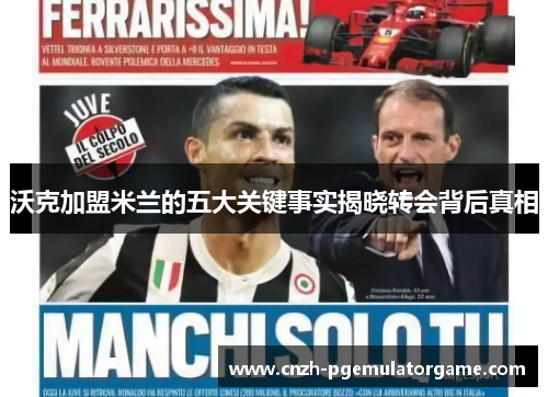 沃克加盟米兰的五大关键事实揭晓转会背后真相