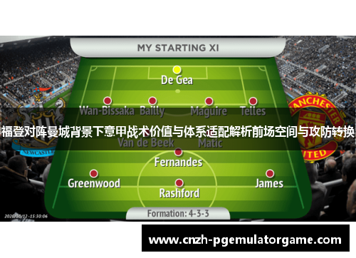福登对阵曼城背景下意甲战术价值与体系适配解析前场空间与攻防转换