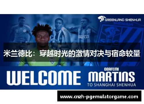米兰德比：穿越时光的激情对决与宿命较量