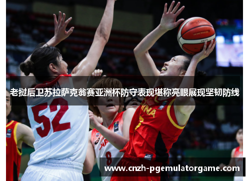 老挝后卫苏拉萨克翁赛亚洲杯防守表现堪称亮眼展现坚韧防线