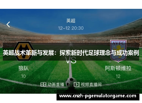 英超战术革新与发展：探索新时代足球理念与成功案例