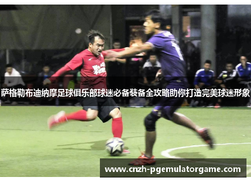 萨格勒布迪纳摩足球俱乐部球迷必备装备全攻略助你打造完美球迷形象