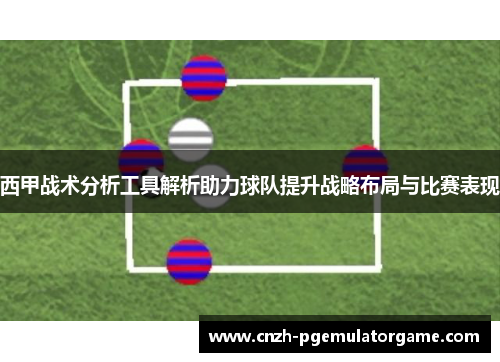 西甲战术分析工具解析助力球队提升战略布局与比赛表现