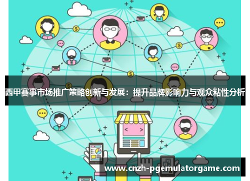 西甲赛事市场推广策略创新与发展：提升品牌影响力与观众粘性分析