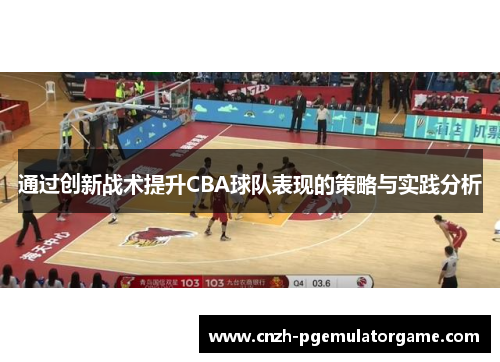 通过创新战术提升CBA球队表现的策略与实践分析