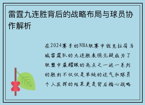 雷霆九连胜背后的战略布局与球员协作解析