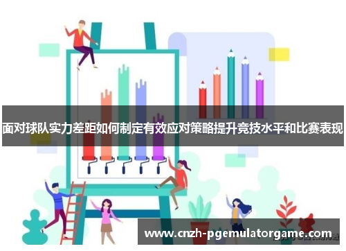 面对球队实力差距如何制定有效应对策略提升竞技水平和比赛表现