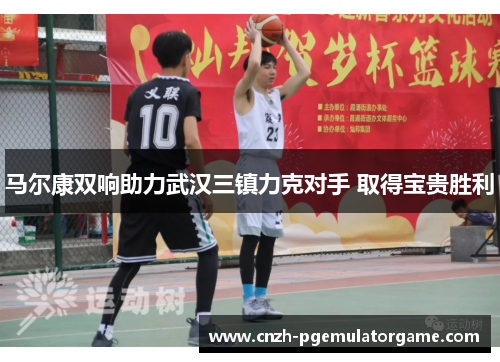 马尔康双响助力武汉三镇力克对手 取得宝贵胜利 马尔康双响助力武汉三镇力克对手 取得宝贵胜利