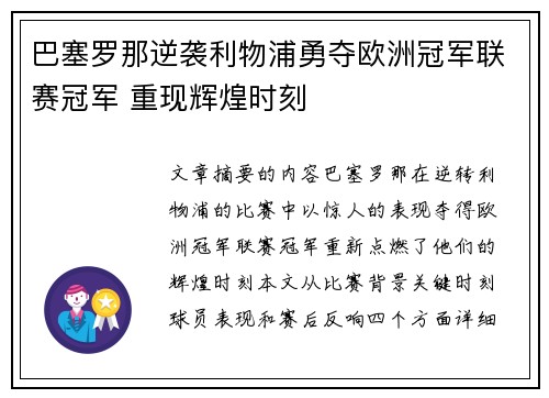 巴塞罗那逆袭利物浦勇夺欧洲冠军联赛冠军 重现辉煌时刻