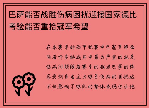巴萨能否战胜伤病困扰迎接国家德比考验能否重拾冠军希望