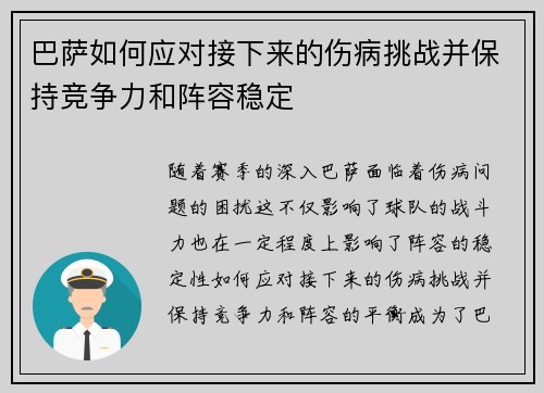 巴萨如何应对接下来的伤病挑战并保持竞争力和阵容稳定