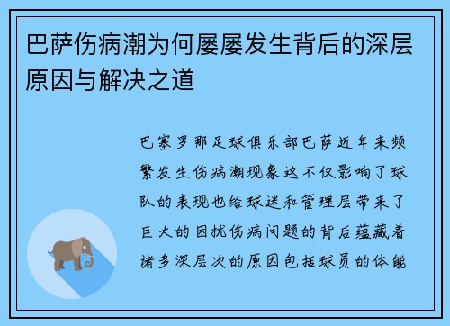 巴萨伤病潮为何屡屡发生背后的深层原因与解决之道