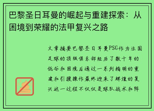 巴黎圣日耳曼的崛起与重建探索:从困境到荣耀的法甲复兴之路 巴黎圣日耳曼的崛起与重建探索:从困境到荣耀的法甲复兴之路