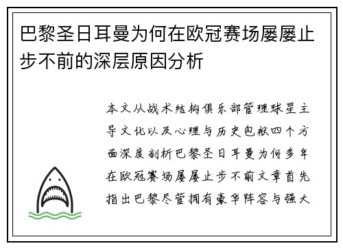 巴黎圣日耳曼为何在欧冠赛场屡屡止步不前的深层原因分析