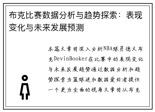 布克比赛数据分析与趋势探索：表现变化与未来发展预测