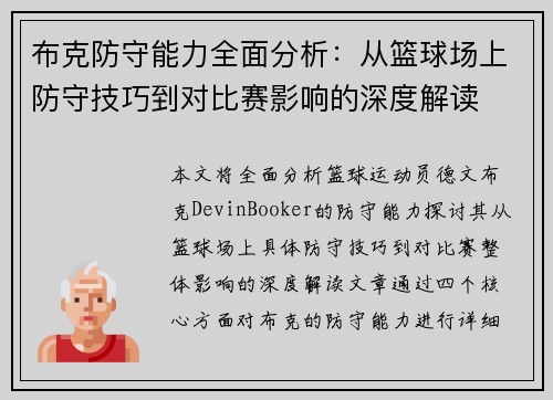 布克防守能力全面分析：从篮球场上防守技巧到对比赛影响的深度解读