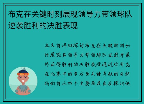 布克在关键时刻展现领导力带领球队逆袭胜利的决胜表现