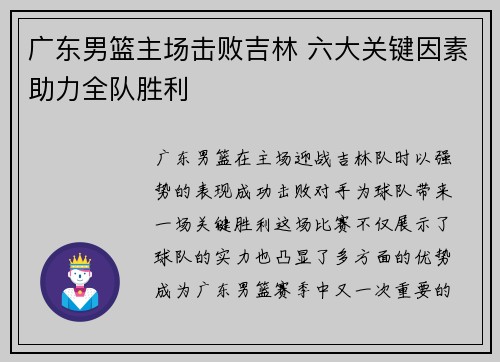 广东男篮主场击败吉林 六大关键因素助力全队胜利