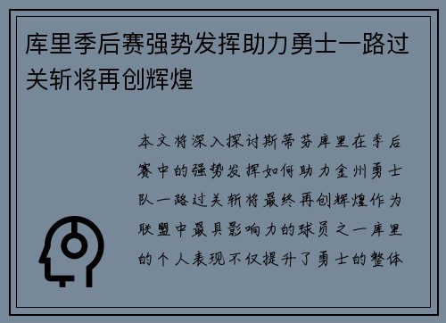 库里季后赛强势发挥助力勇士一路过关斩将再创辉煌