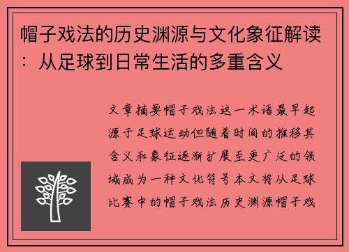 帽子戏法的历史渊源与文化象征解读:从足球到日常生活的多重含义 帽子戏法的历史渊源与文化象征解读:从足球到日常生活的多重含义