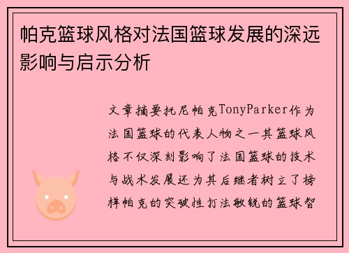 帕克篮球风格对法国篮球发展的深远影响与启示分析