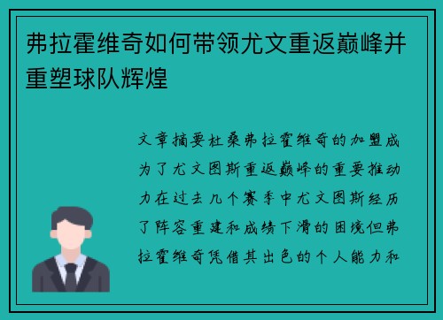 弗拉霍维奇如何带领尤文重返巅峰并重塑球队辉煌