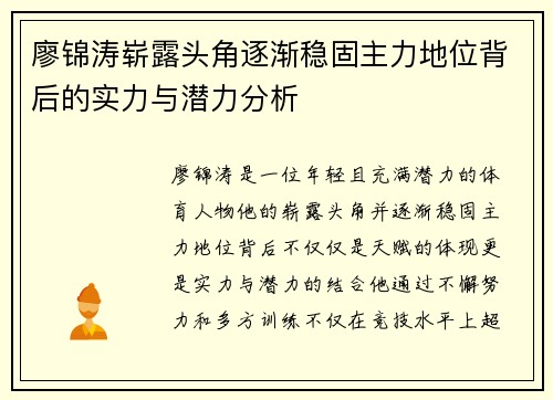 廖锦涛崭露头角逐渐稳固主力地位背后的实力与潜力分析