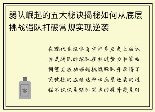 弱队崛起的五大秘诀揭秘如何从底层挑战强队打破常规实现逆袭
