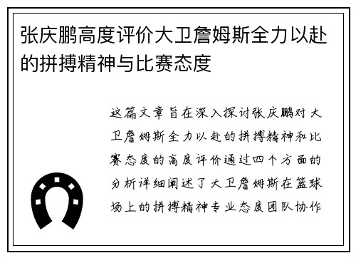 张庆鹏高度评价大卫詹姆斯全力以赴的拼搏精神与比赛态度