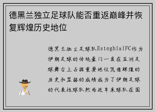 德黑兰独立足球队能否重返巅峰并恢复辉煌历史地位