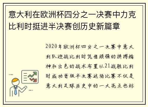 意大利在欧洲杯四分之一决赛中力克比利时挺进半决赛创历史新篇章