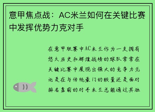 意甲焦点战：AC米兰如何在关键比赛中发挥优势力克对手