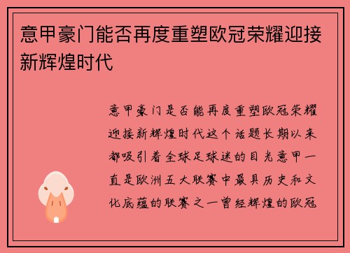 意甲豪门能否再度重塑欧冠荣耀迎接新辉煌时代