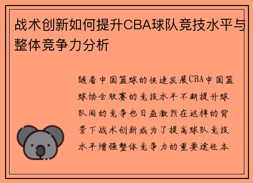 战术创新如何提升CBA球队竞技水平与整体竞争力分析