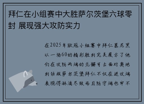 拜仁在小组赛中大胜萨尔茨堡六球零封 展现强大攻防实力