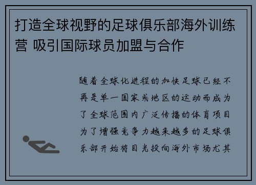 打造全球视野的足球俱乐部海外训练营 吸引国际球员加盟与合作