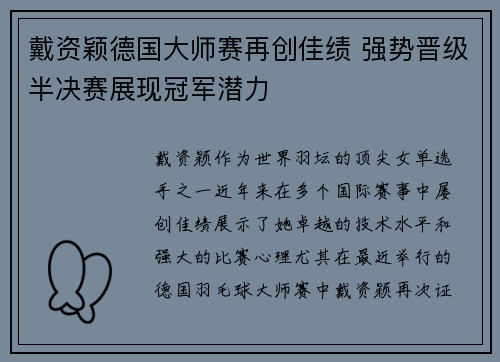 戴资颖德国大师赛再创佳绩 强势晋级半决赛展现冠军潜力