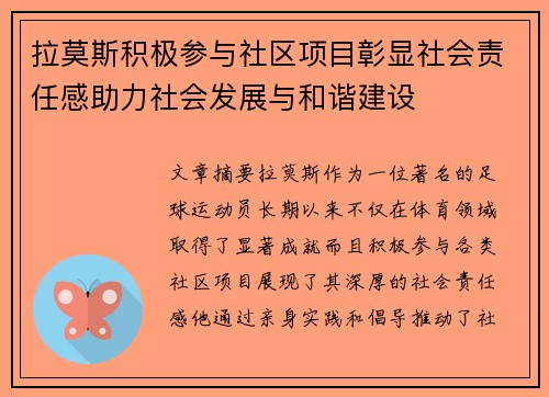 拉莫斯积极参与社区项目彰显社会责任感助力社会发展与和谐建设
