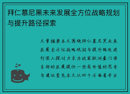 拜仁慕尼黑未来发展全方位战略规划与提升路径探索 拜仁慕尼黑未来发展全方位战略规划与提升路径探索